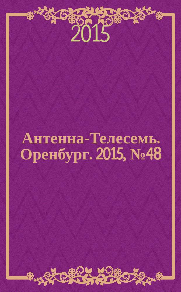 Антенна-Телесемь. Оренбург. 2015, № 48 (716)