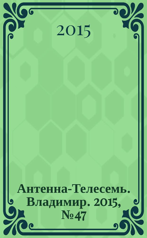 Антенна-Телесемь. Владимир. 2015, № 47 (360)