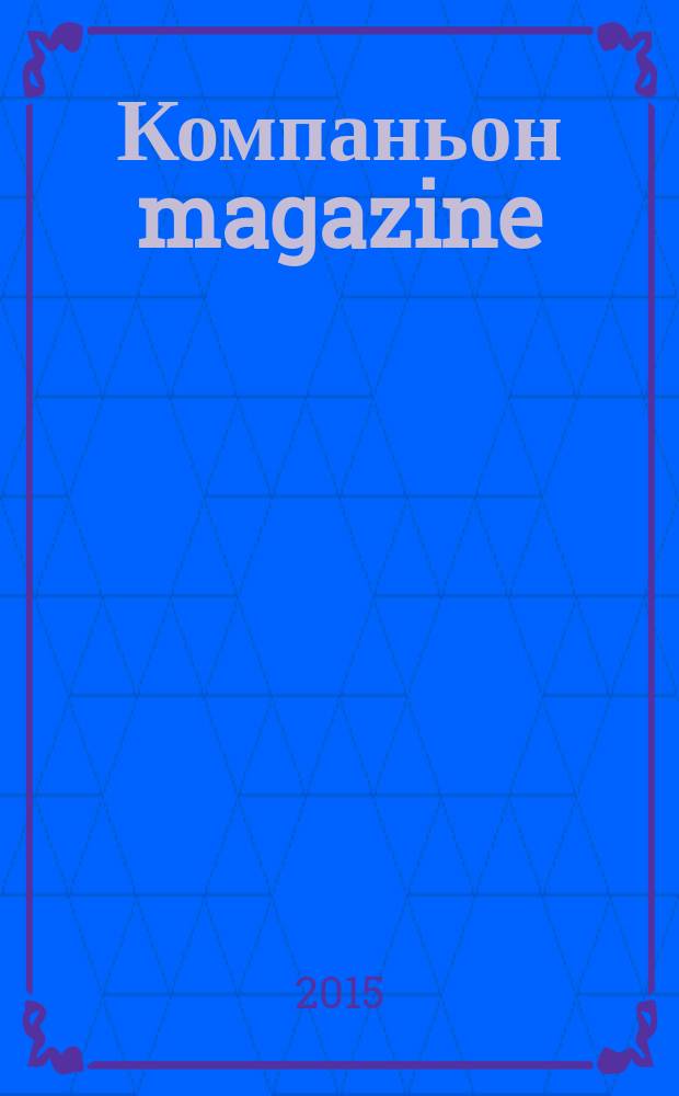 Компаньон magazine : настоящий журнал. 2015, № 8 (94)