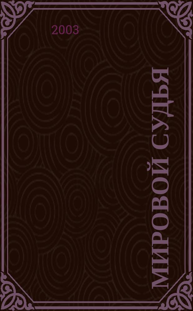 Мировой судья : Науч.-практ. и информ. изд. 2003, № 2