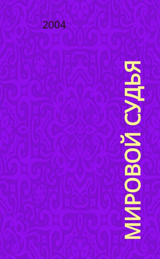 Мировой судья : Науч.-практ. и информ. изд. 2004, № 2