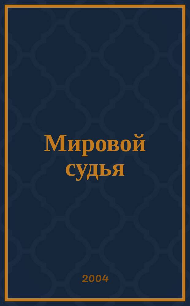 Мировой судья : Науч.-практ. и информ. изд. 2004, № 3