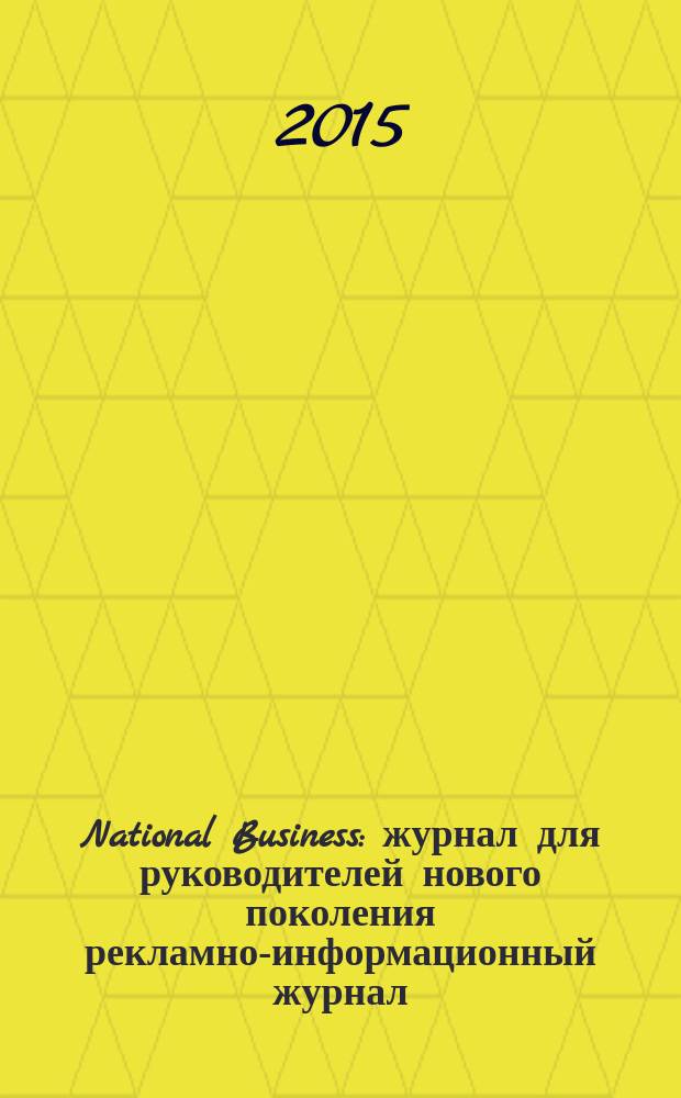 National Business : журнал для руководителей нового поколения рекламно-информационный журнал. 2015, № 11 (89)