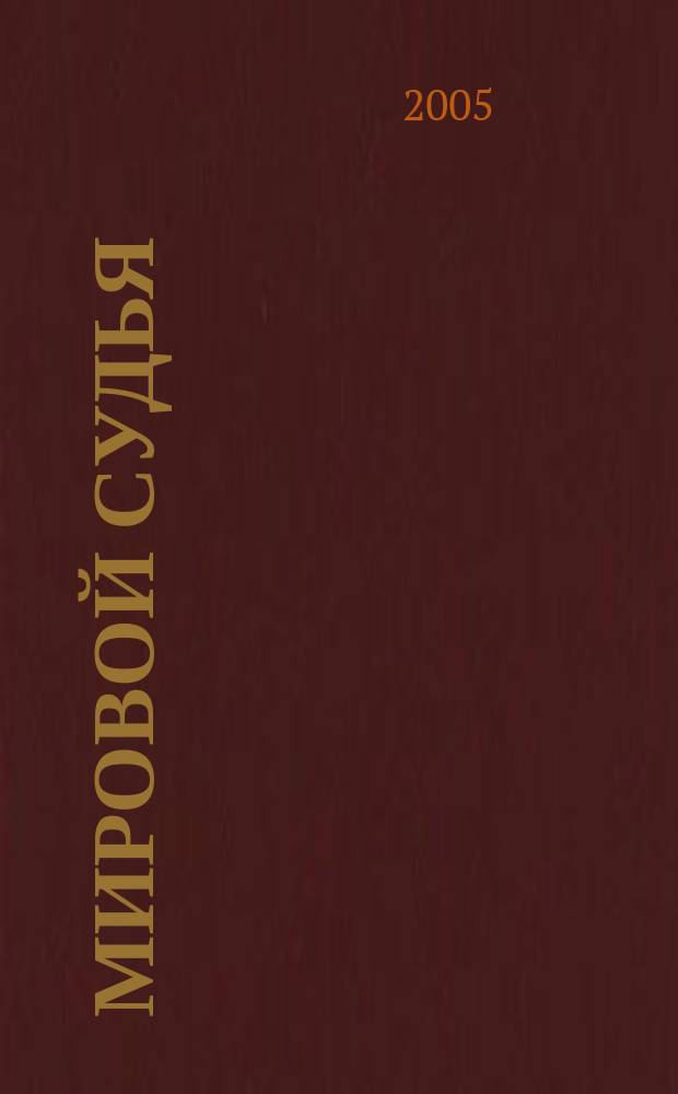 Мировой судья : Науч.-практ. и информ. изд. 2005, № 7