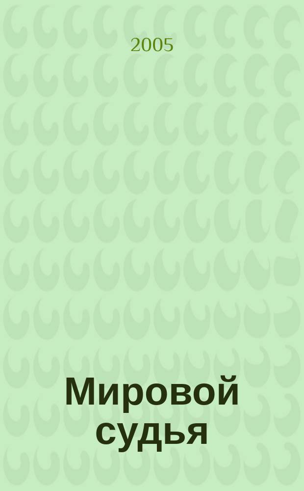 Мировой судья : Науч.-практ. и информ. изд. 2005, № 9