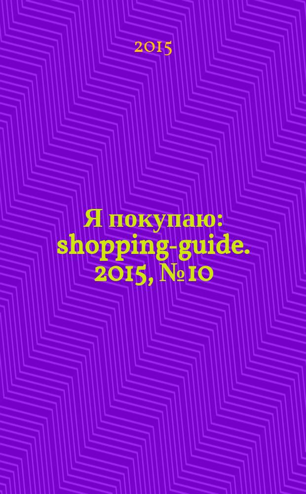 Я покупаю : shopping-guide. 2015, № 10 (138)