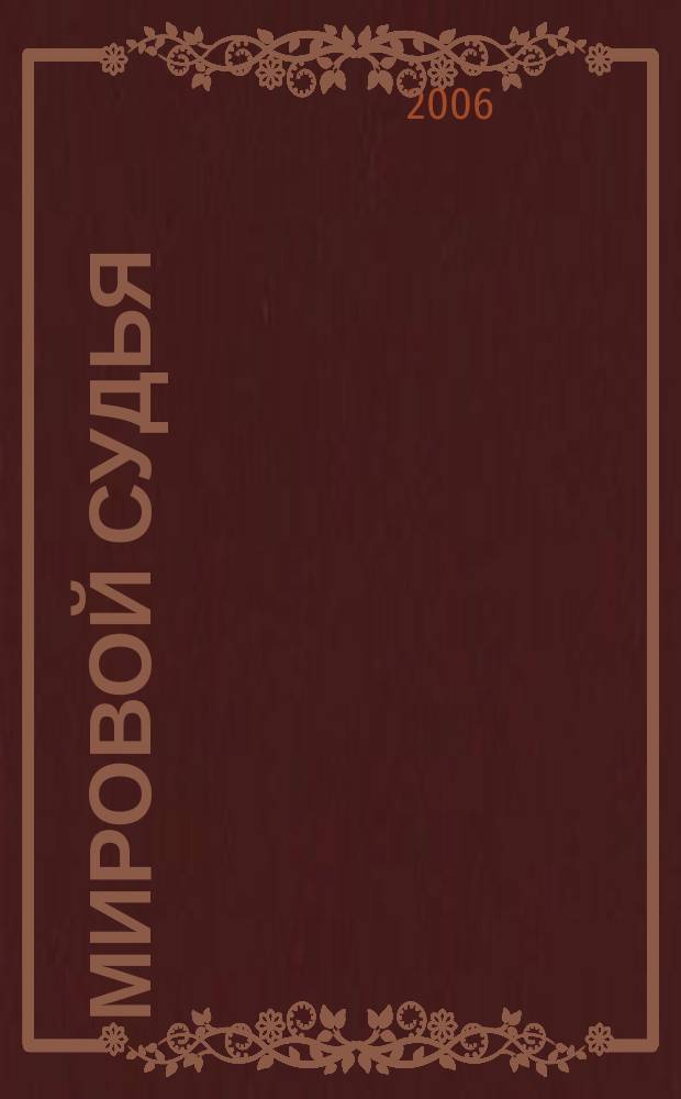 Мировой судья : Науч.-практ. и информ. изд. 2006, № 2