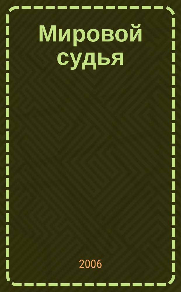 Мировой судья : Науч.-практ. и информ. изд. 2006, № 3