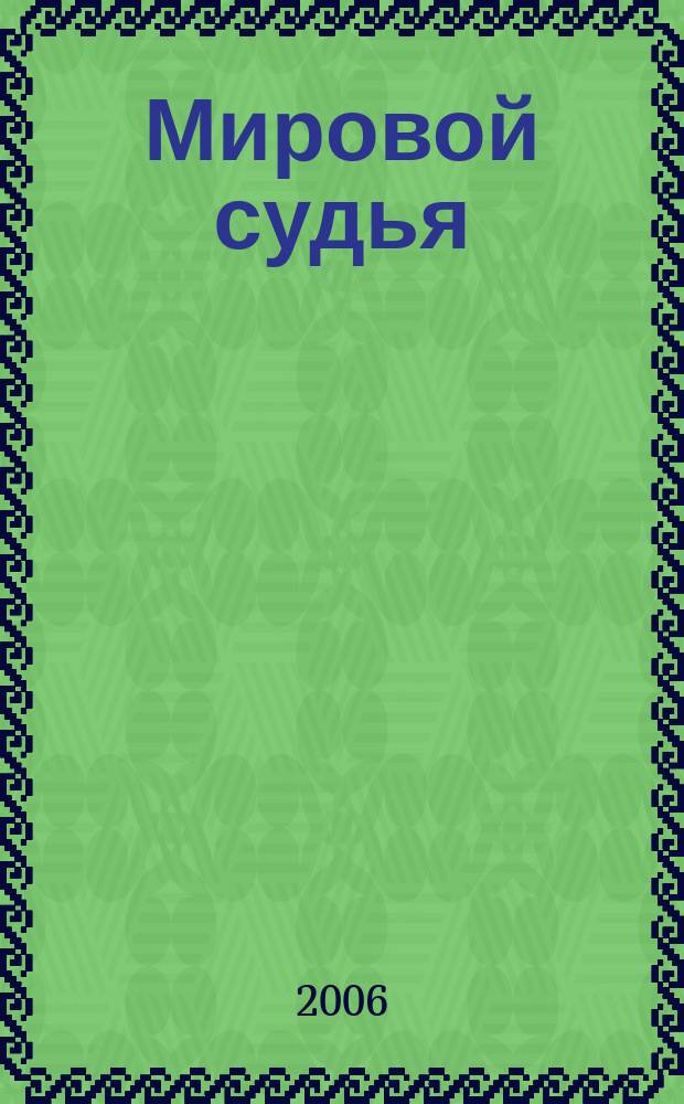 Мировой судья : Науч.-практ. и информ. изд. 2006, № 4
