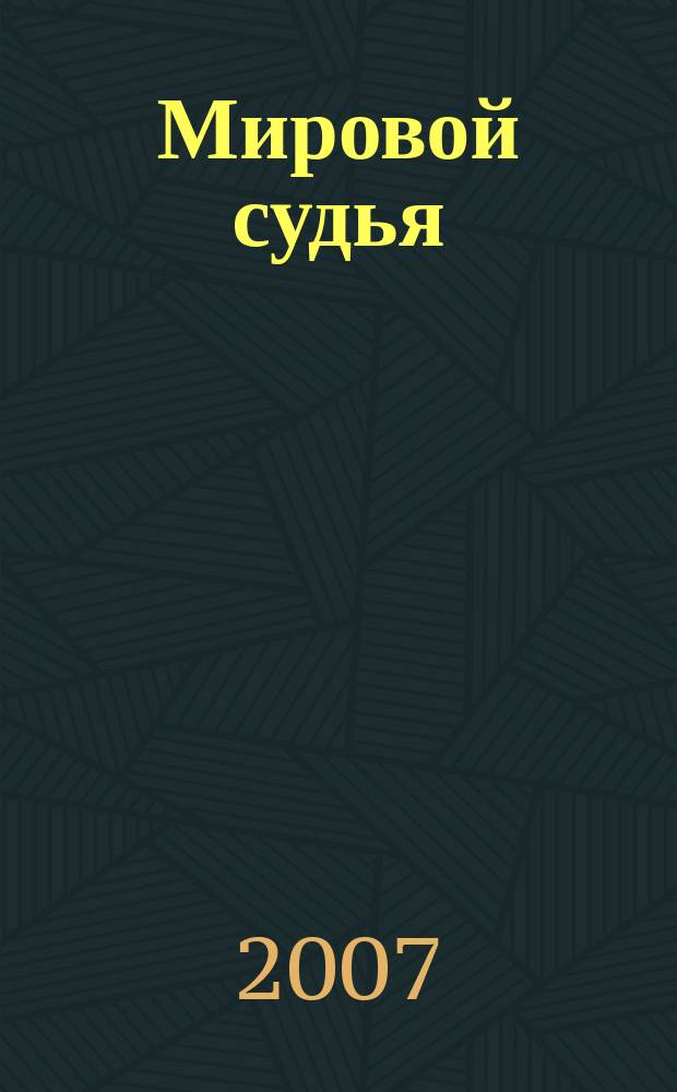 Мировой судья : Науч.-практ. и информ. изд. 2007, № 3