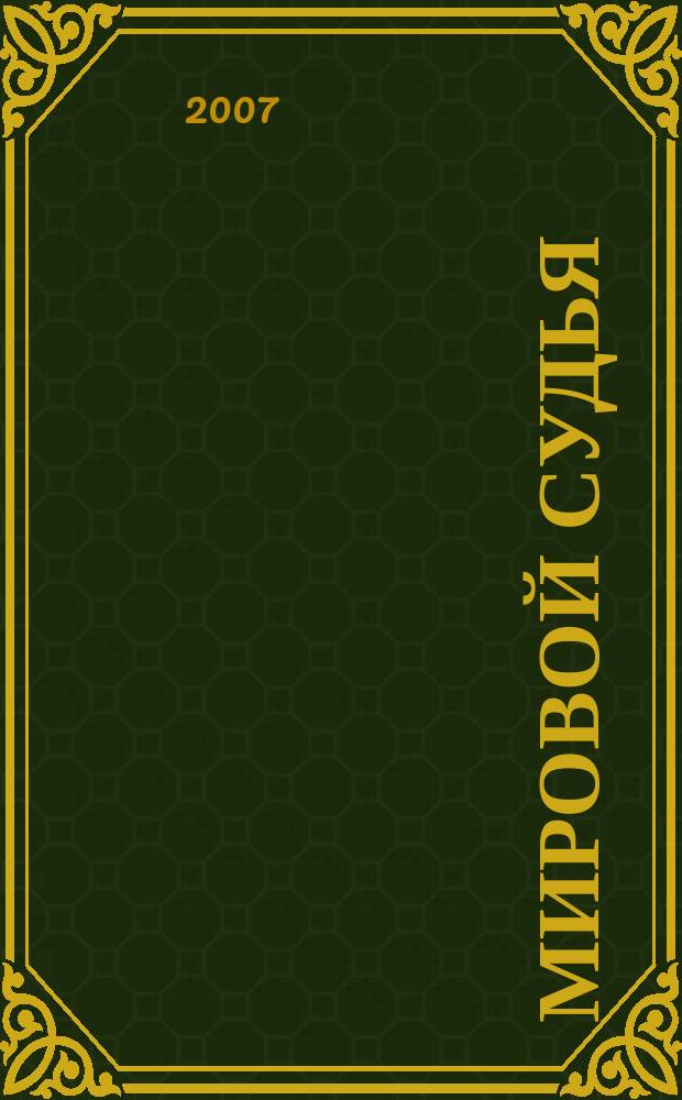Мировой судья : Науч.-практ. и информ. изд. 2007, № 6
