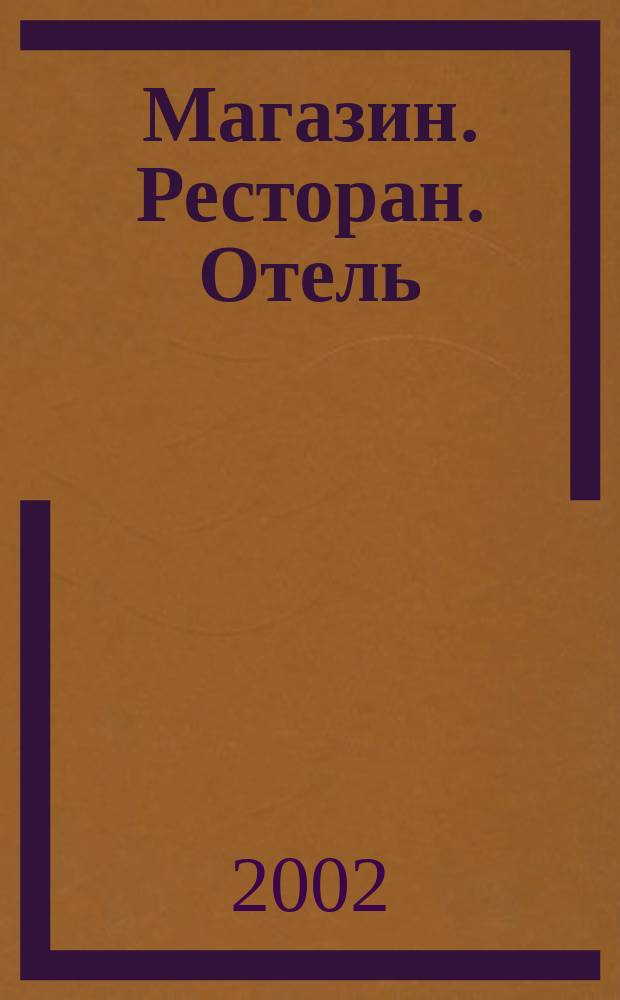 Магазин. Ресторан. Отель : МРО Журн. для профессионалов. 2002, № 3