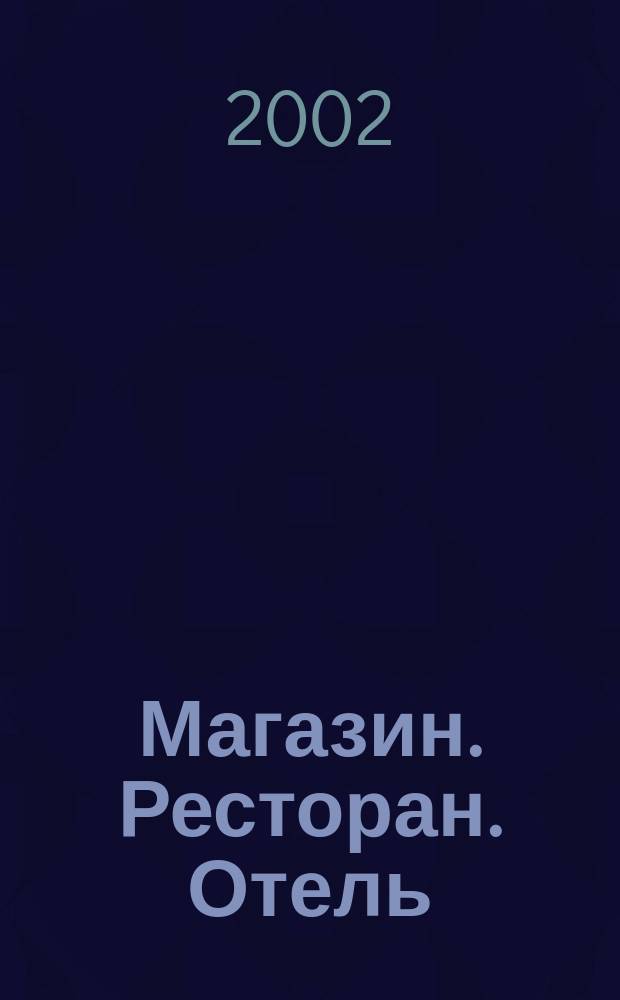 Магазин. Ресторан. Отель : МРО Журн. для профессионалов. 2002, № 4