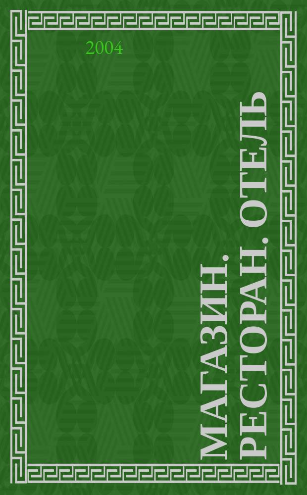 Магазин. Ресторан. Отель : МРО Журн. для профессионалов. 2004, № 3
