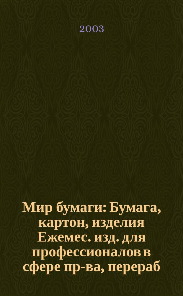 Мир бумаги : Бумага, картон, изделия Ежемес. изд. для профессионалов в сфере пр-ва, перераб. и торговли бумагой, картоном и изделиями Новый журн. для "Бумажников" и всех, всех, всех !Для производителей, потребителей, переработчиков. 2003, № 7/8 (43)