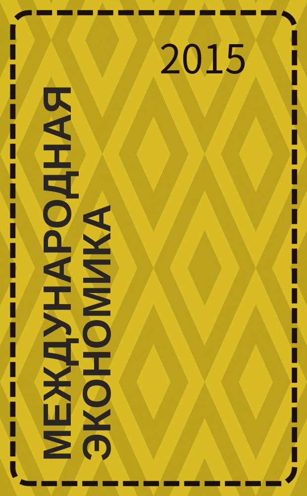 Международная экономика : международный научно-практический журнал совместное издание ИД "Панорама" и Российской академии социальных наук. 2015, № 11/12