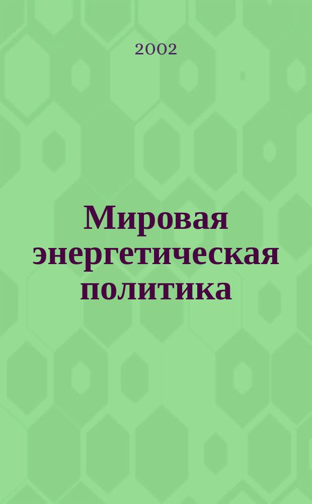 Мировая энергетическая политика : МЭГ Ежемес. журн. 2002, № 9