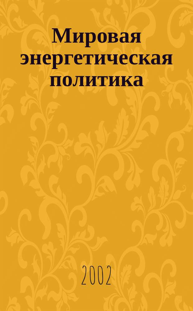 Мировая энергетическая политика : МЭГ Ежемес. журн. 2002, № 10