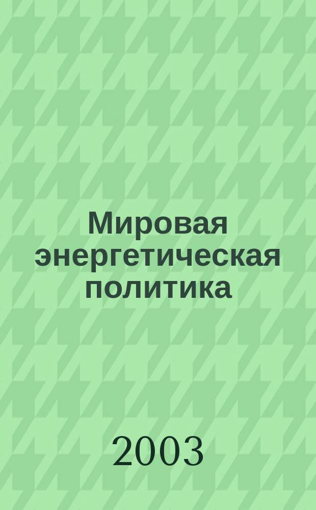 Мировая энергетическая политика : МЭГ Ежемес. журн. 2003, № 5 (15)