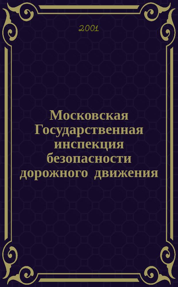 Московская Государственная инспекция безопасности дорожного движения : Ежемес. информ.-аналит. журн. 2001, № 6