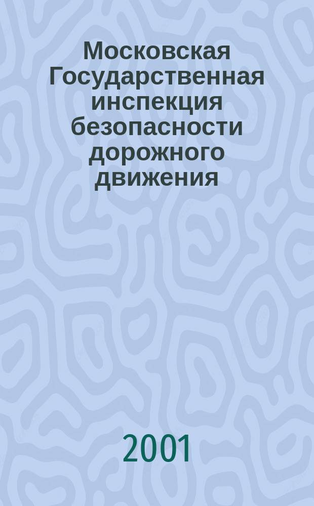 Московская Государственная инспекция безопасности дорожного движения : Ежемес. информ.-аналит. журн. 2001, № 4/5