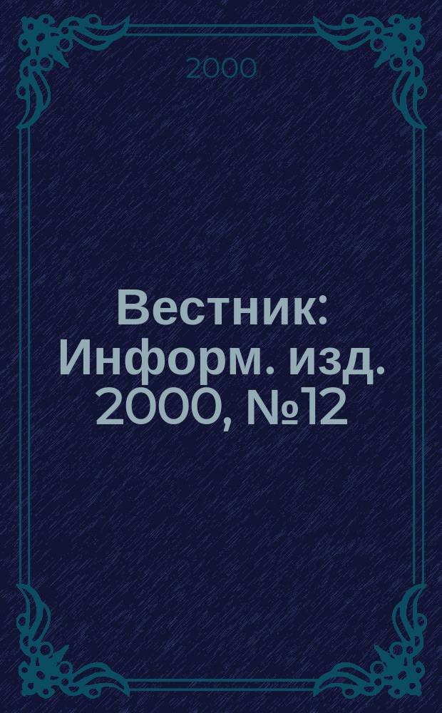Вестник : Информ. изд. 2000, № 12 (21)