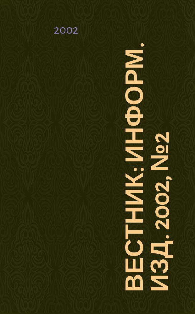 Вестник : Информ. изд. 2002, № 2 (35)