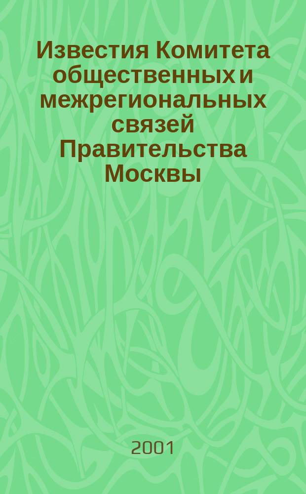 Известия Комитета общественных и межрегиональных связей Правительства Москвы : Информ. бюл. 2001, № 5 (16)