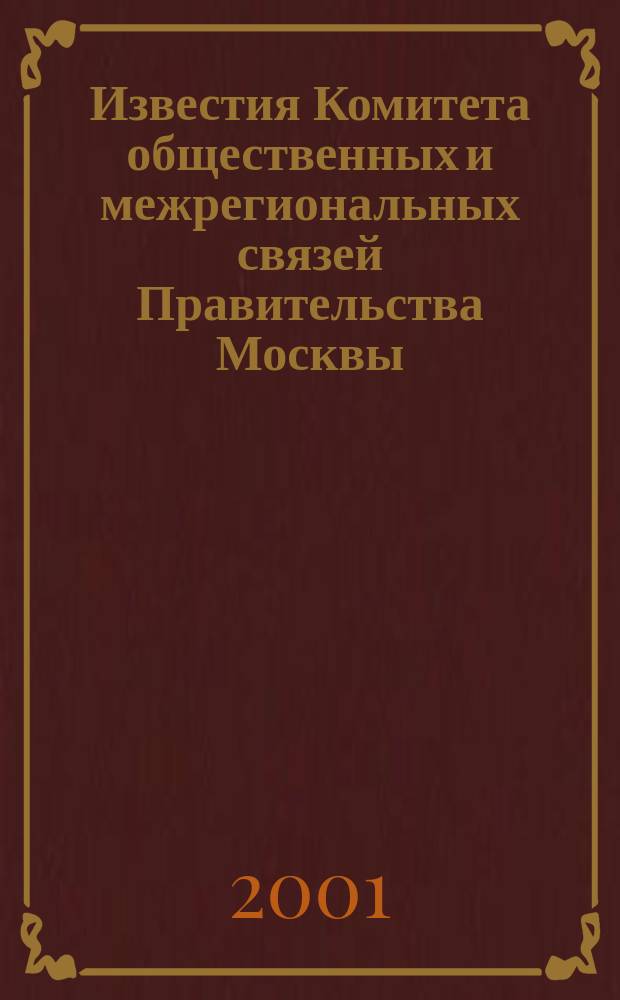 Известия Комитета общественных и межрегиональных связей Правительства Москвы : Информ. бюл. 2001, № 6 (17)