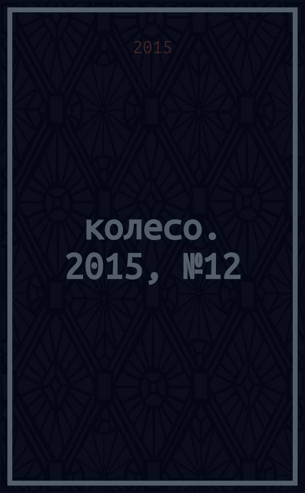 5 колесо. 2015, № 12 (272)