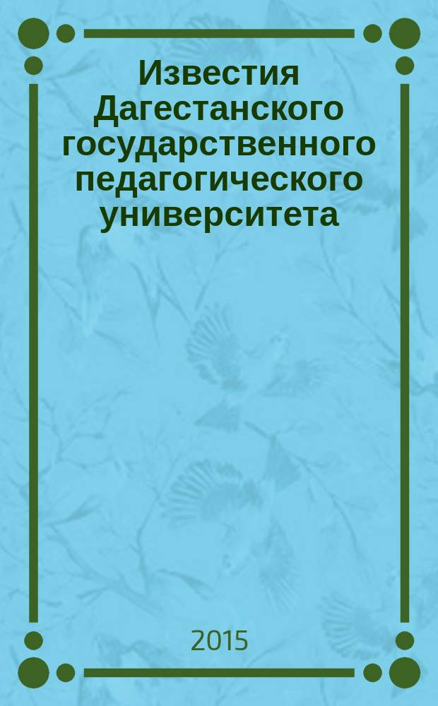 Известия Дагестанского государственного педагогического университета : научный журнал. 2015, № 3 (32)