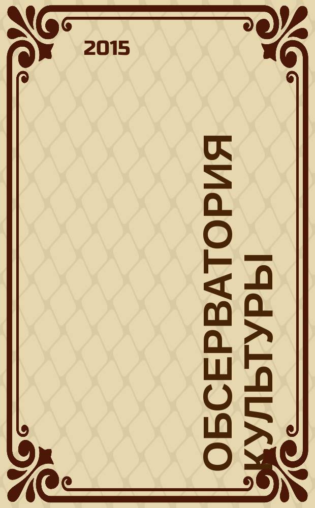 Обсерватория культуры : Журн.-обозрение. 2015, 5