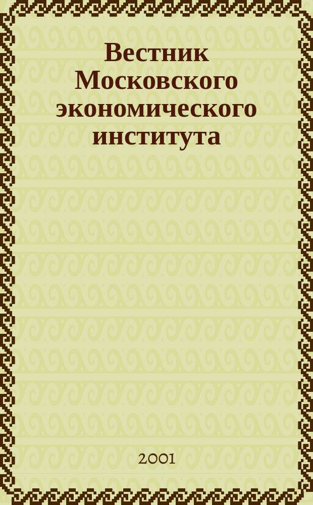 Вестник Московского экономического института : Экон., науч.-практ. и учеб.-метод. журн. 2001, № 1 (8)