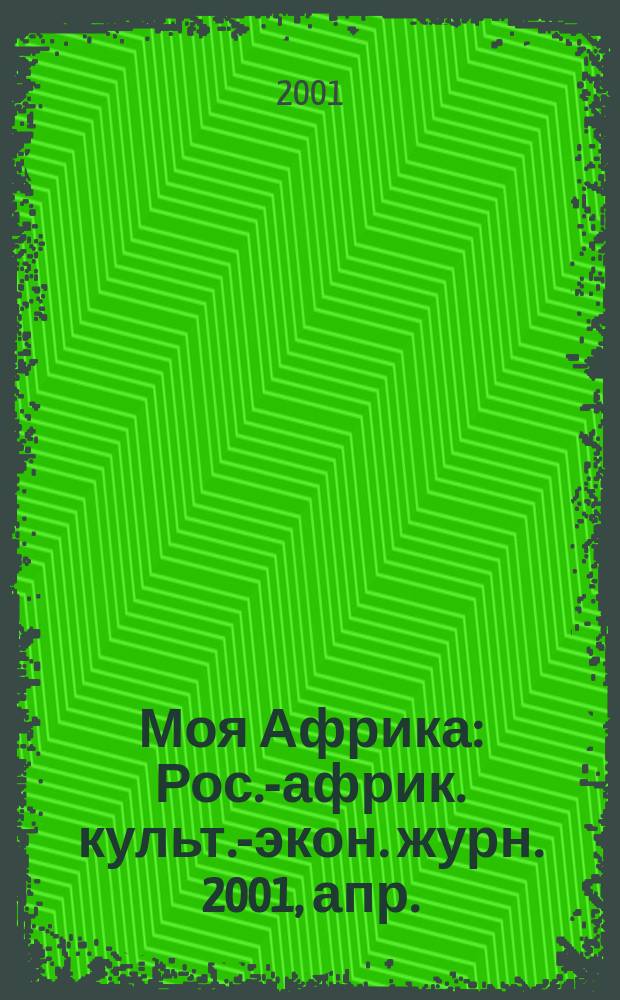 Моя Африка : Рос.-африк. культ.-экон. журн. 2001, апр./май