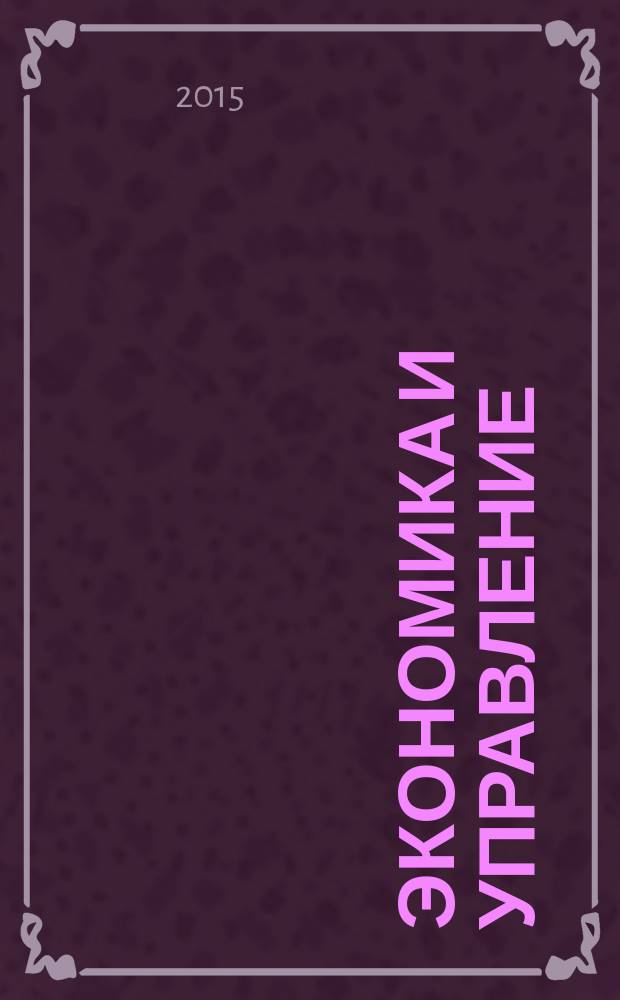 Экономика и управление : Всерос. науч.-информ. журн. 2015, № 9 (119)