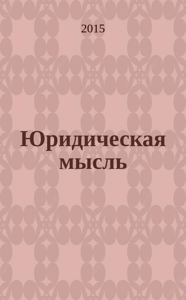 Юридическая мысль : Науч.-практ. журн. 2015, № 5 (91)