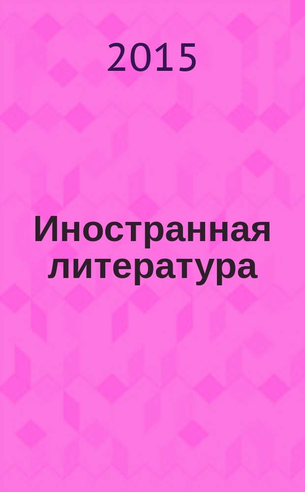 Иностранная литература : Лит.-худож. и обществ.-полит. журн. Орган Союза писателей СССР. 2015, № 12