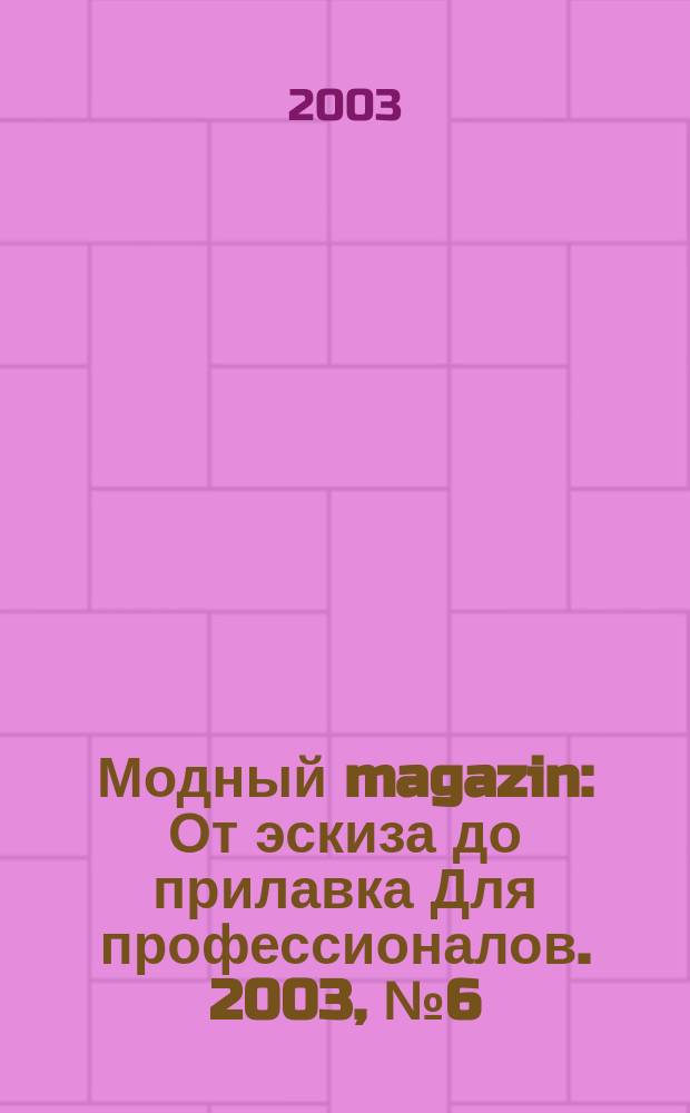 Модный magazin : От эскиза до прилавка Для профессионалов. 2003, № 6 (8)