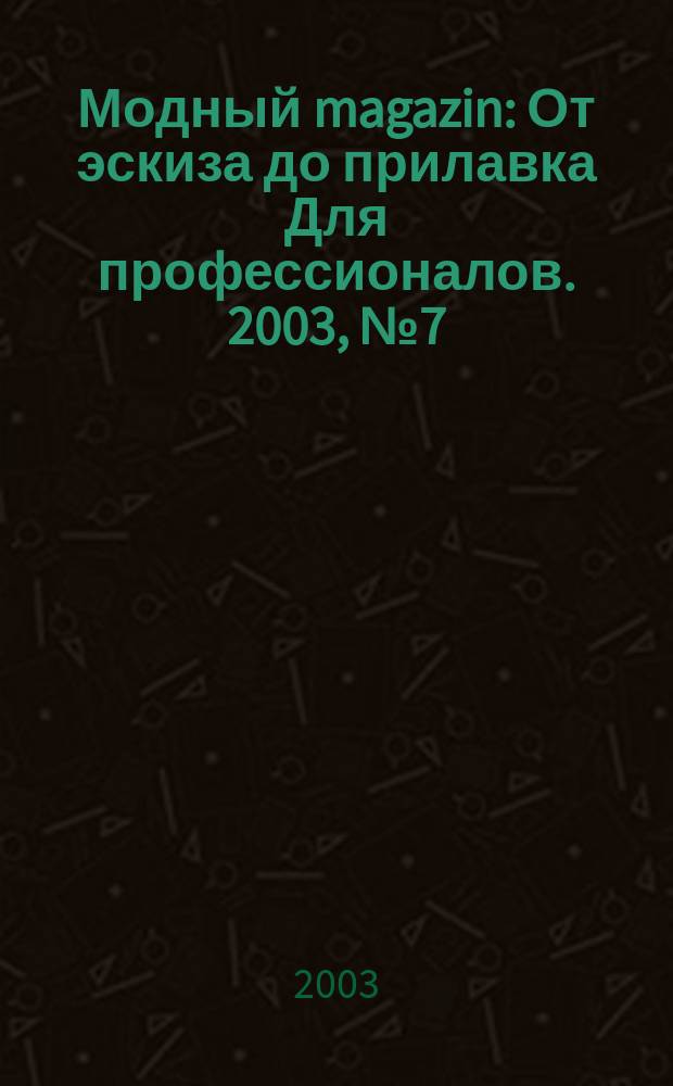 Модный magazin : От эскиза до прилавка Для профессионалов. 2003, № 7 (9)