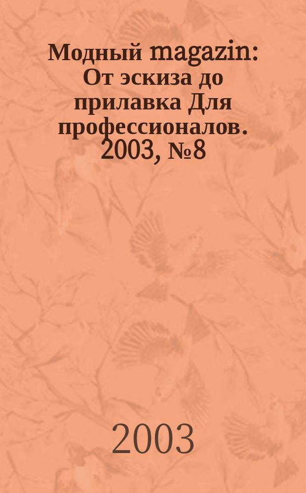 Модный magazin : От эскиза до прилавка Для профессионалов. 2003, № 8 (10)