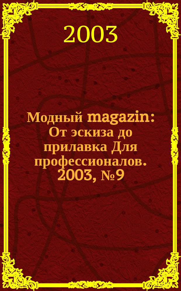 Модный magazin : От эскиза до прилавка Для профессионалов. 2003, № 9 (11)
