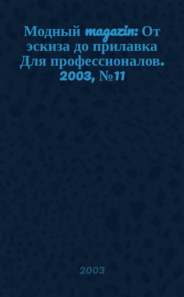 Модный magazin : От эскиза до прилавка Для профессионалов. 2003, № 11 (13)