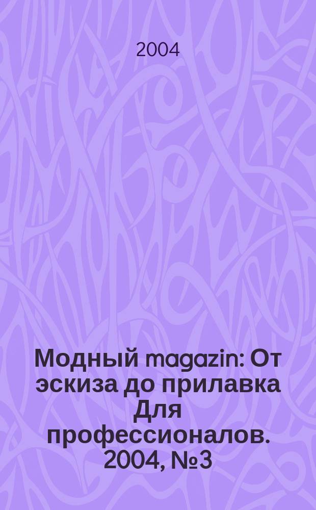 Модный magazin : От эскиза до прилавка Для профессионалов. 2004, № 3 (16)