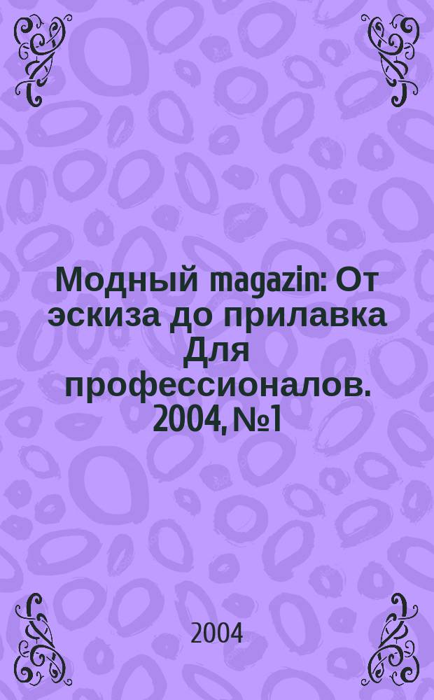 Модный magazin : От эскиза до прилавка Для профессионалов. 2004, № 1/2 (15)