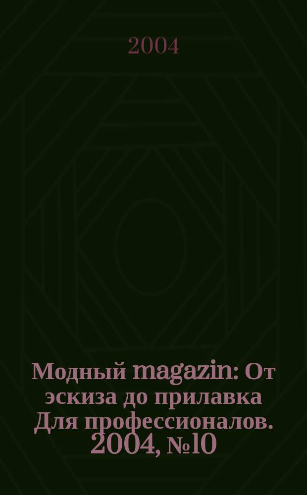 Модный magazin : От эскиза до прилавка Для профессионалов. 2004, № 10 (22)
