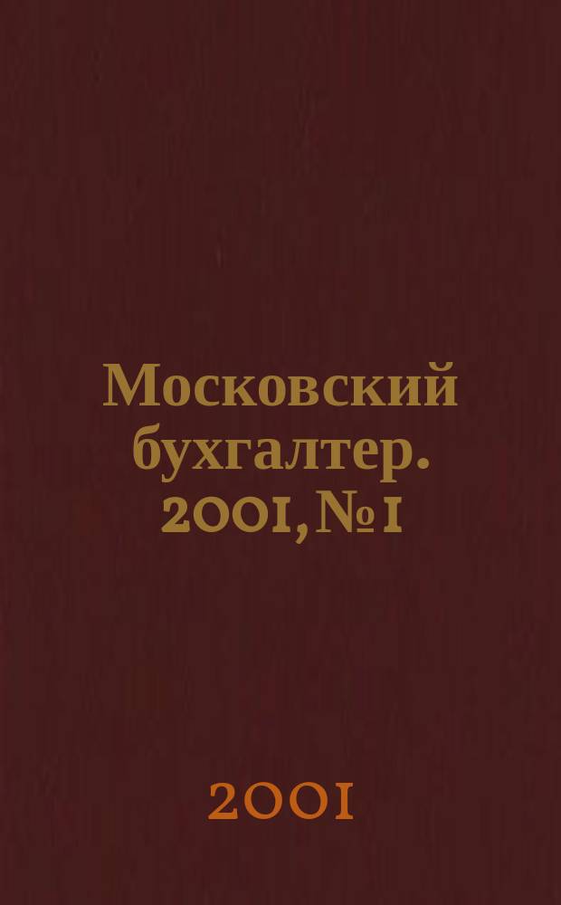 Московский бухгалтер. 2001, № 1