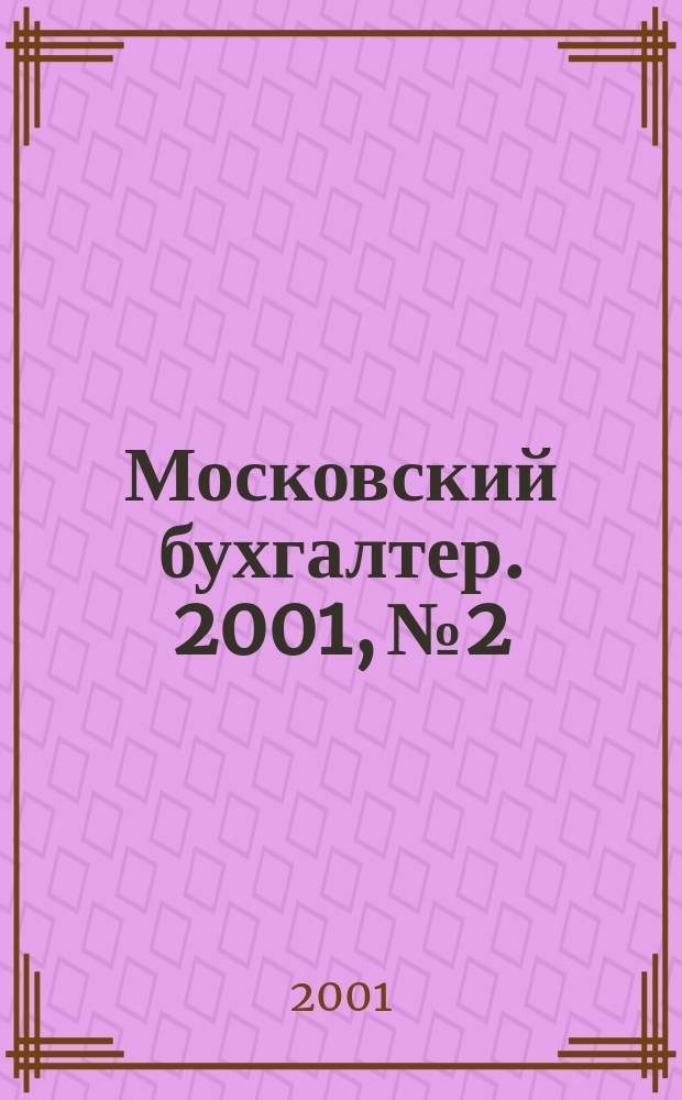 Московский бухгалтер. 2001, № 2