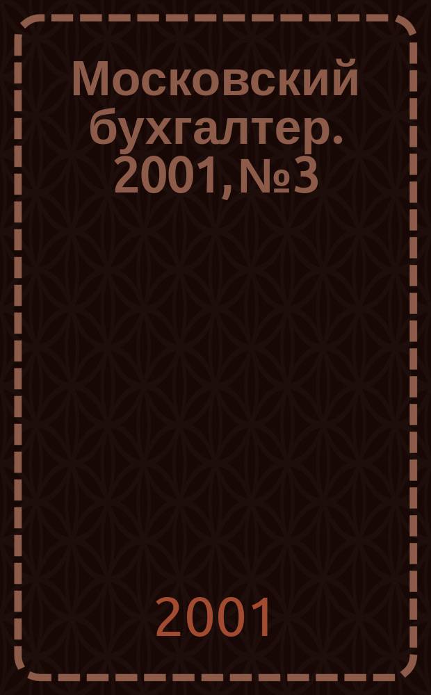 Московский бухгалтер. 2001, № 3