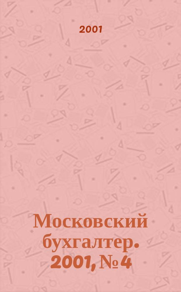 Московский бухгалтер. 2001, № 4