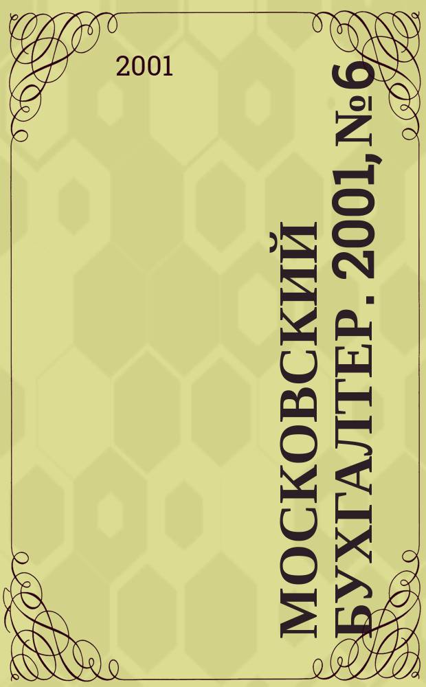 Московский бухгалтер. 2001, № 6